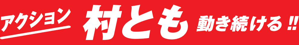 アクション 村とも 動き続ける!